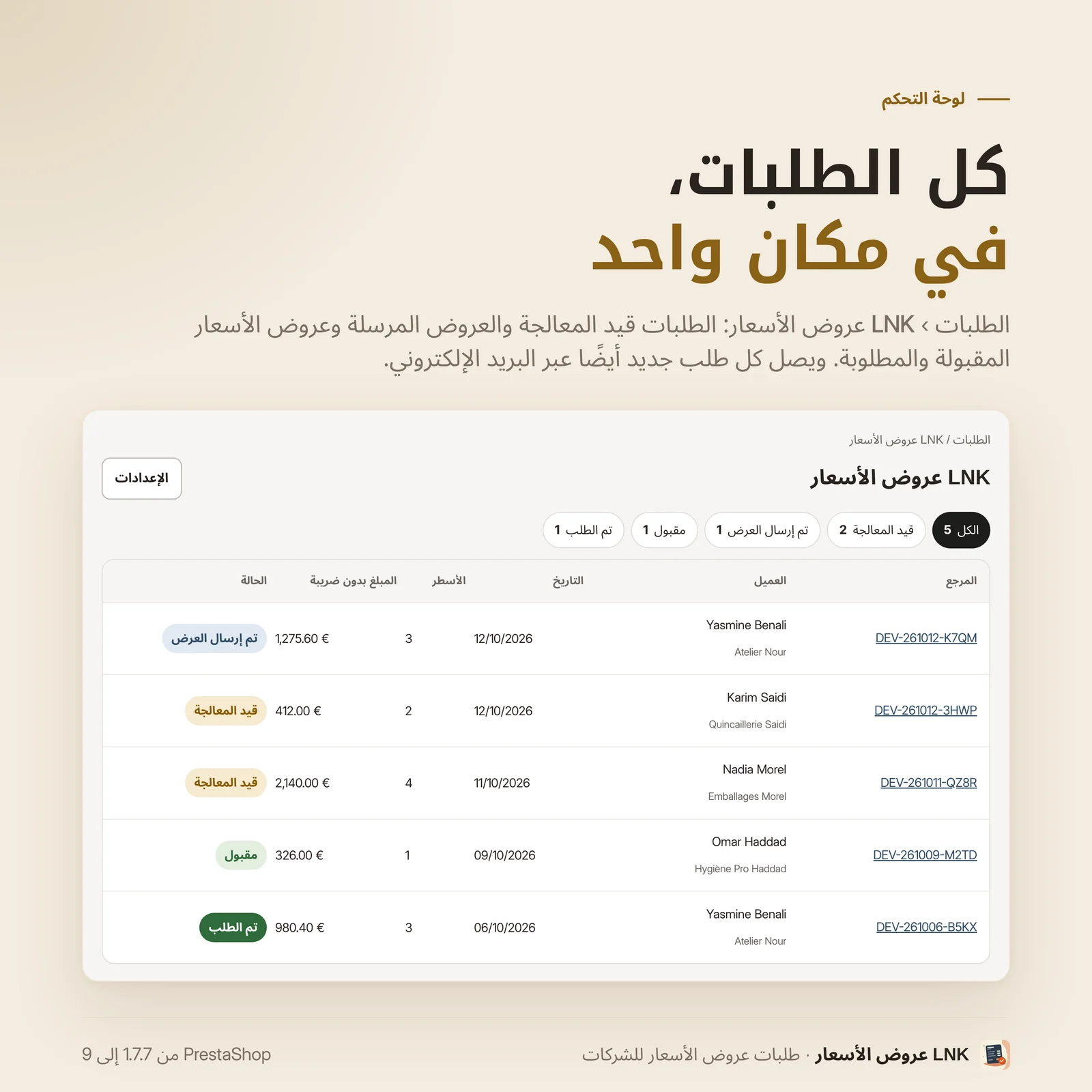 الطلبات › LNK عروض الأسعار: كل الطلبات وحالتها